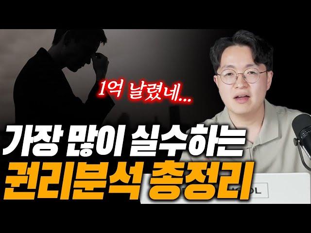 경매 권리분석 할 줄 안다고? 영상 다 이해하면 인정