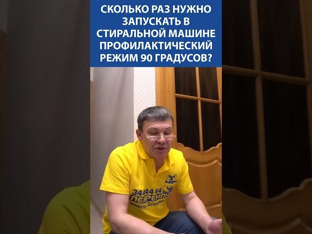 Почему нужно запускать 90 градусов в стиралке? Ответ, который сэкономит Вам ремонт! 