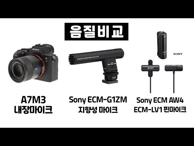 A7M3 내장마이크 / Sony ECM-GZ1M 지향성 마이크 / Sony ECM AW4 + ECM LV1 핀마이크 3종 음질 비교