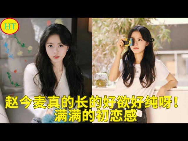 赵今麦真的长的好欲好纯呀！满满的初恋感