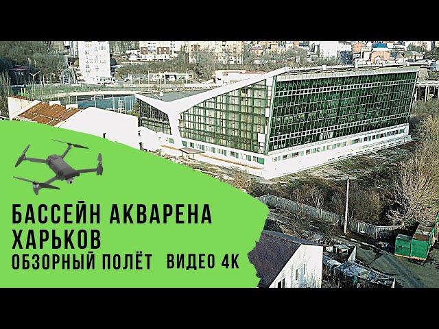 Бассейн Акварена. Харьков. Обзорный полёт. Видео 4К