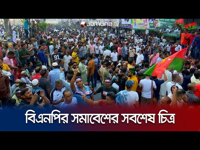 নয়াপল্টনে বিএনপির মহাসমাবেশের সবশেষ চিত্র | Nayapaltan | BNP Somabesh  Update | Politics | Jamuna TV