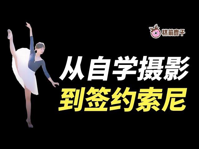 单反穷三代？摄影毁一生？穷小子如何追梦顶级摄影殿堂