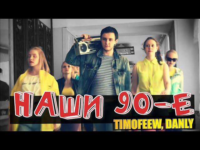 TIMOFEEW, DANLY - Наши 90-е [100% Made For You]