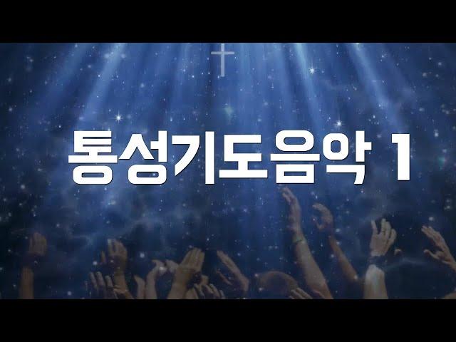 통성기도음악 1  [재업로드] Worship Instrumental Medley