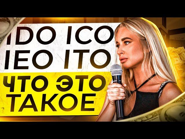 Что такое ICO. Чем отличаются ICO • IDO • IEO • ITO. Разбор запуска монет!