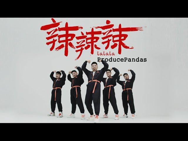 熊貓堂 ProducePandas【辣辣辣 La La La】Official Music Video