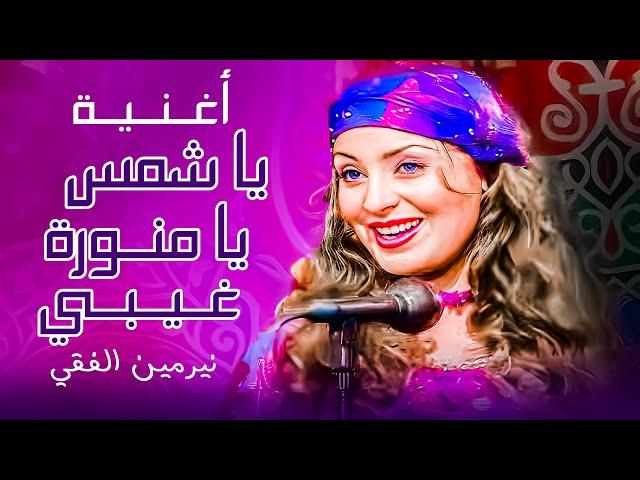 أغنية ياشمس يا منورة غيبي - الليل واخره #فرحة_العيد