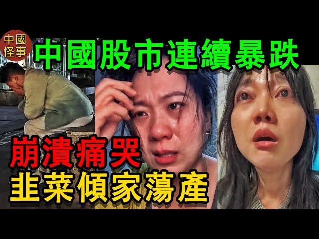 中國股市持續暴跌，中國股民傾家蕩產。大批韭菜崩潰痛哭，00后貸款炒股。中國百姓被騙進股市，進場才發現這是天大的騙局。中產虧完300萬徹底返貧,精神開始不正常#中国百姓 #中國經濟 #底層百姓