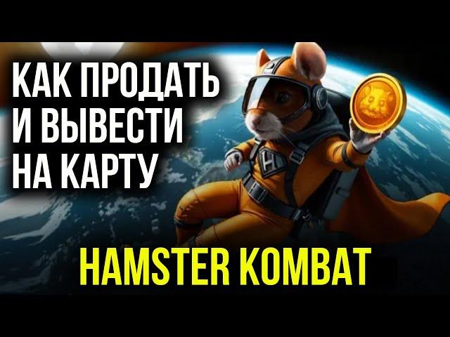 Hamster Kombat - КАК ПРОДАТЬ И ВЫВЕСТИ ДЕНЬГИ НА КАРТУ!?