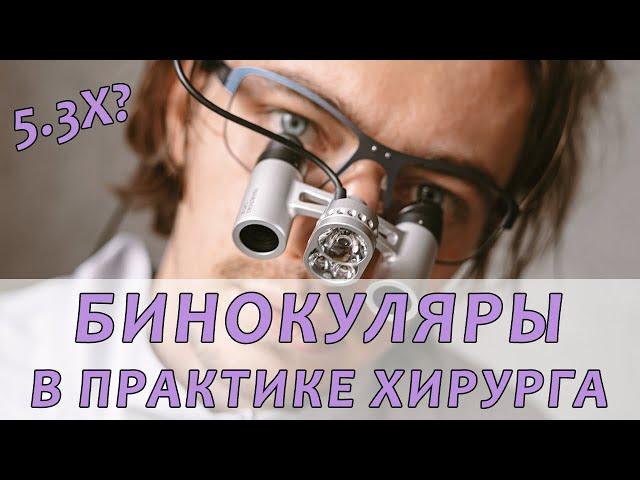 Бинокуляры в хирургии - понты или must have? Рассказываю про свое увеличение, камеру и свет