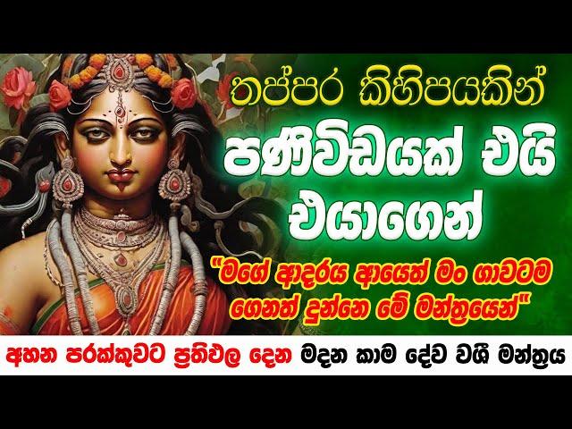 තත්පර 5ක් යද්දි එයාව වශීකරන මේ වශී මන්ත්‍රය දුටු සැනින් කරන්න Washi gurukam Manthra |Washi Gurukam