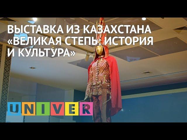 Выставка из Казахстана «Великая Степь: история и культура»
