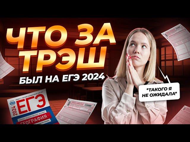 Что было на реальном ЕГЭ 2024?