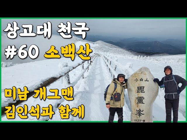 소백산 상고대 천국 힐링산행  | 어의곡 등산코스로 최단시간 정상 | 4계절이 아름다운 소백산 등린이에게 적극 추천 | 소백산 명성 100점 만점에 120점!  #소백산