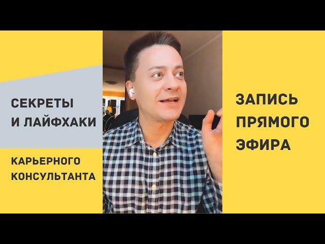 Строим карьеру / Секреты и лайфхаки карьерного консультанта