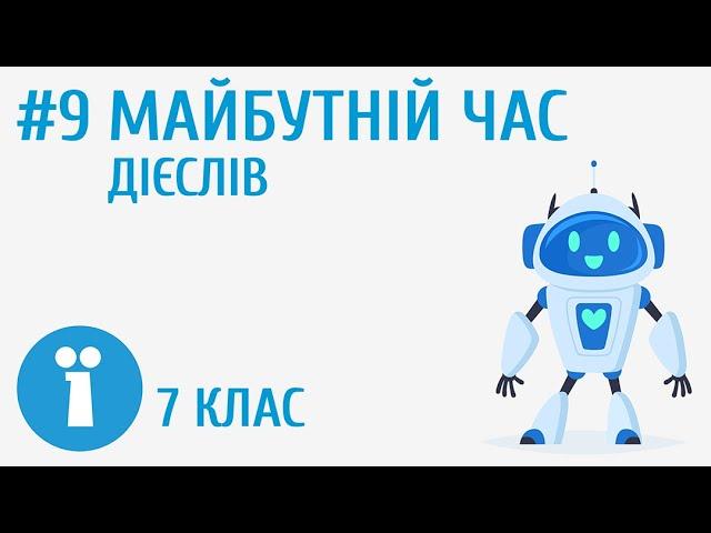 Часи дієслова. Майбутній час #9