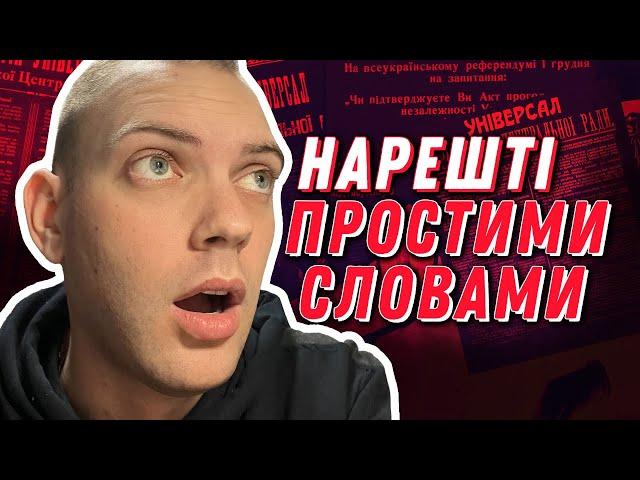 Найскладніша Тема з Історії України - Українська Революція