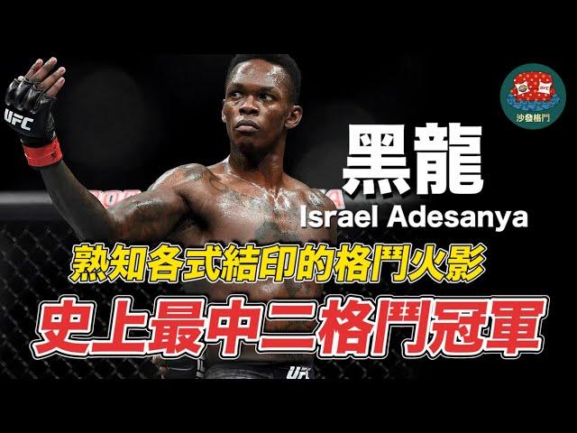 ｜地表最中二的運動選手 帶著死亡筆記本還刺上九尾封印｜火影 Israel Adesanya