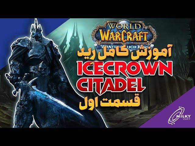 آموزش کامل رید icecrown citadel - قسمت اول