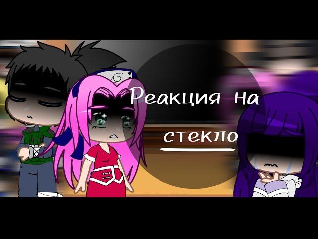 •|️ Реакция друзей Наруто на него [Стекло]|•~[ТикТок]~(Чит.Опис.!)~[Перезалив]~(без яоя и юри)