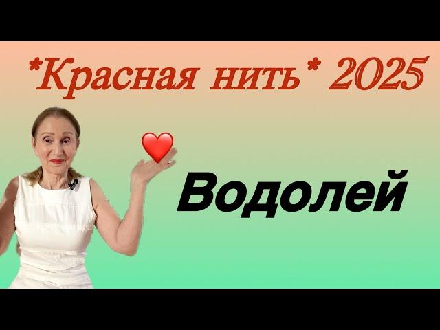  Водолей  Красная нить года 2025 …. от Розанна Княжанская