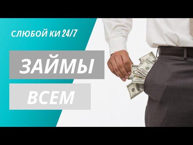 Новые Займы Онлайн! Деньги до зарплаты без процентов!