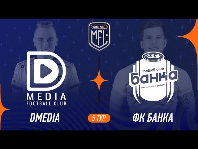 DMedia х ФК Банка | 5 тур | Winline Кубок Media League