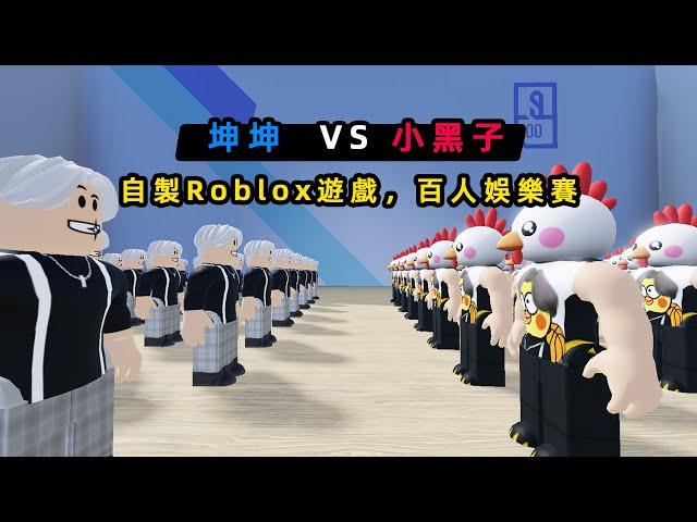 我做了一款坤坤VS小黑子的Roblox遊戲，邀請了100名觀眾參戰体验