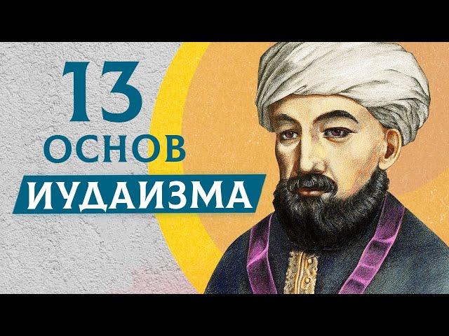 13 основ иудаизма | Тринадцать принципов иудаизма по Рамбаму | Раввин Михаил Финкель