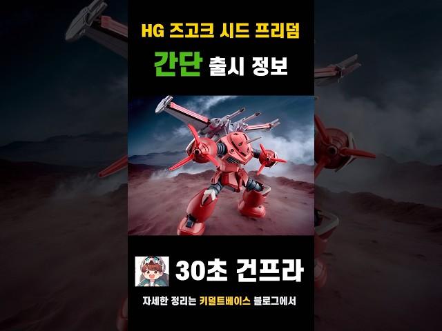 건담이 타고 있어요! HG 즈고코 시드 프리덤 버전 출시 정보 #gundamseed