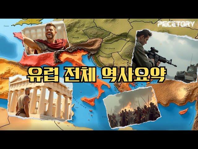 유럽의 방대한 전체 역사 한번에 보기 (4K 다큐멘터리) [고대, 중세, 현대 문명]