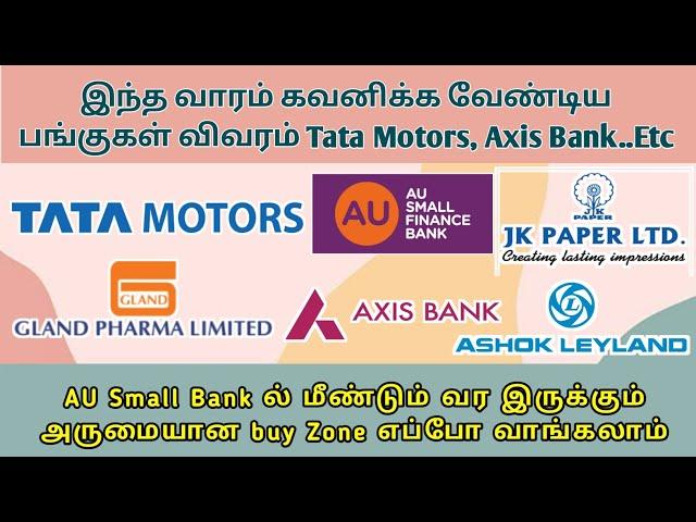 Tata Motors வாங்கலாமா? | Ashok Leyland Worst | AU Small Bank, JK Paper Sharemarket News in Tamil