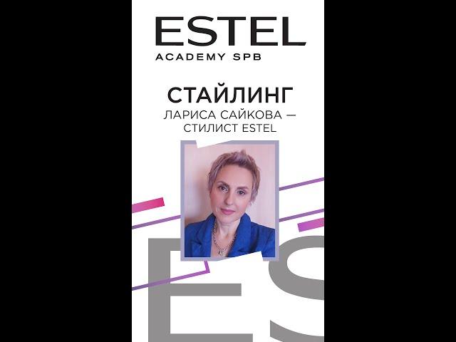 Стайлинг ESTEL HAUTE COUTURE