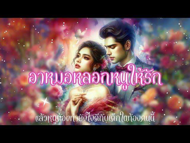 (สองเรื่อง) อาหมอหลอกให้หนูรักแล้วเด็กในท้อง?+เธอต้องหาเงินให้เร็วที่สุดจึงเสนอตัวให้เขา #นิยายเสียง