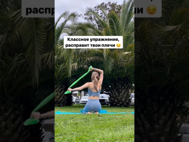 Классное упражнение расправит твои плечи