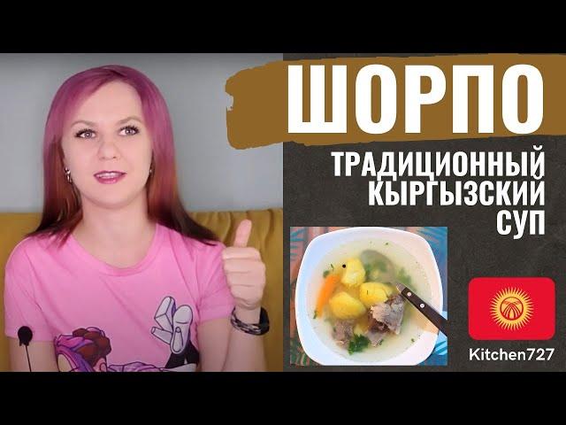 Шорпо - Киргизская кухня. Рецепты Kitchen727.