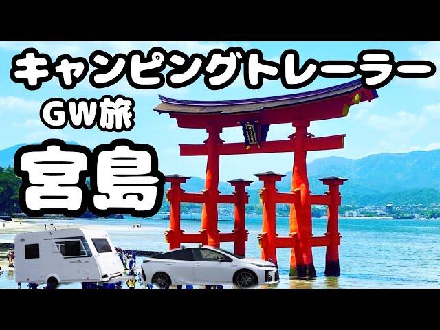 【トレーラー車中泊 】夫婦で宮島を遊び尽くす！GW旅#3