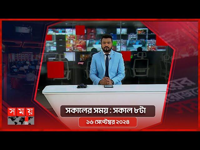 সকালের সময় | সকাল ৮টা | ১৬ সেপ্টেম্বর ২০২৪ | Somoy TV Bulletin 8am| Latest Bangladeshi News