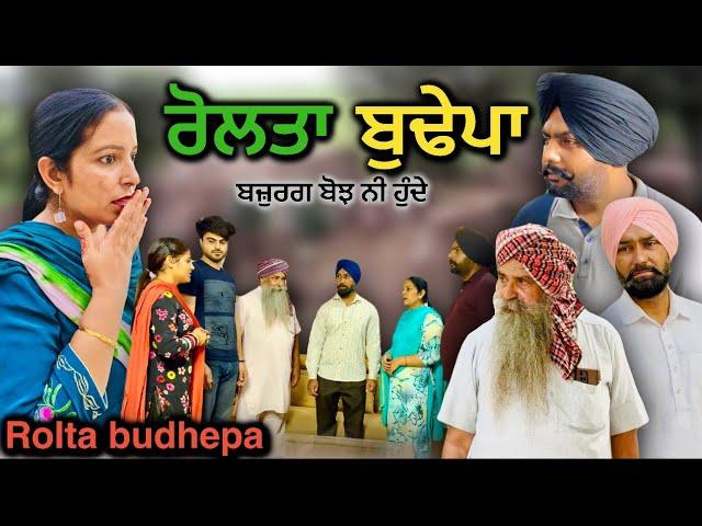 ਰੋਲਤਾ ਬੁਢੇਪਾ, ਬਜ਼ੁਰਗ ਬੋਝ ਨੀ ਹੁੰਦੇ,Rolta Budhepa.