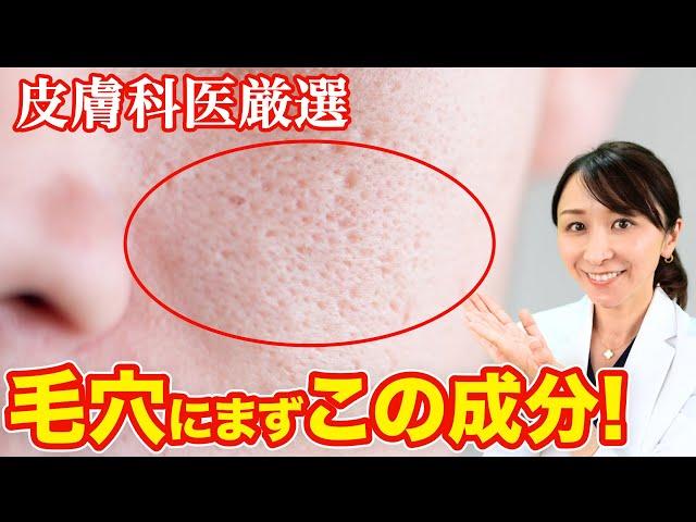 【厳選】開いた毛穴におすすめの成分を３つ皮膚科医が解説！