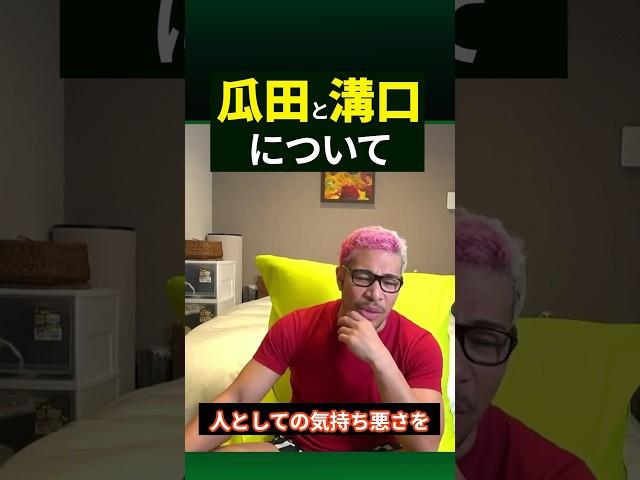 瓜田と溝口について語る細川バレンタイン#shorts