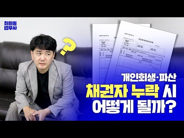 개인회생파산 채권자 누락 시 어떻게 될까?