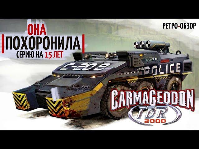 Игра похоронившая серию | Carmageddon TDR 2000