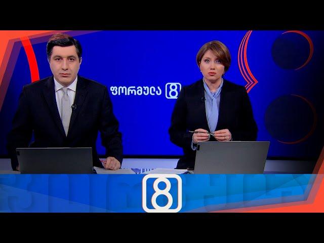 ფორმულა 20:00 საათზე — 21 ოქტომბერი