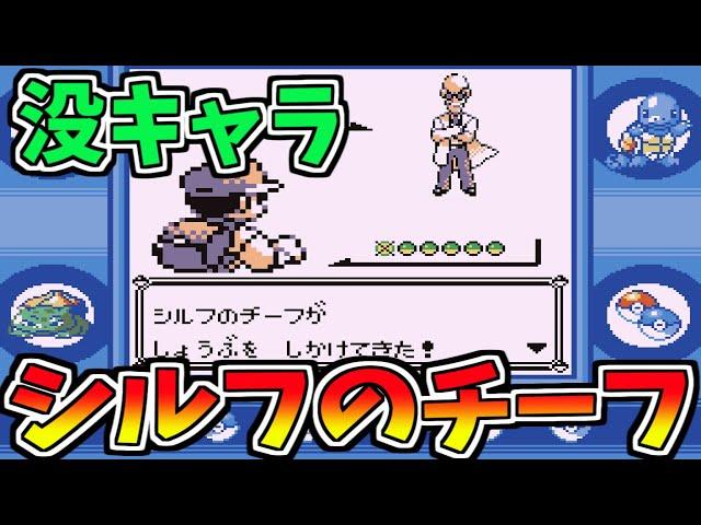 初代ポケモンの没キャラ「シルフのチーフ」とは？！【伝説のスターブロブ２のプレミアムラジオ】