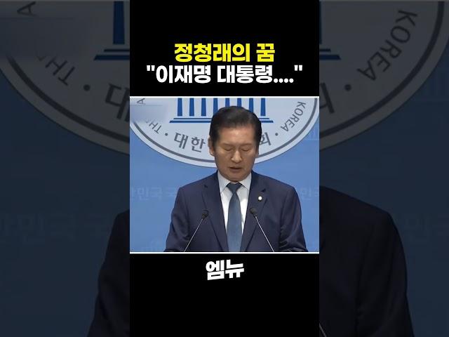 당대표 후보 출마한 정청래의 꿈? "이재명 대통령...."