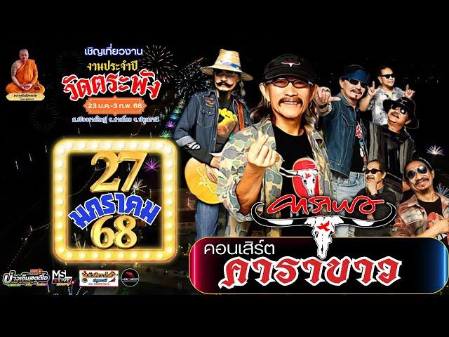LIVE : คอนเสิร์ตคาราบาว / งานประจำปีวัดตระพัง 2568 / 27/01/68