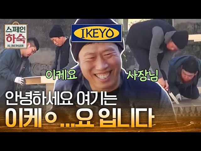 스페인 하숙집 속 또 다른 코너 [이케요]ㅋㅋㅋ 합판으로 가구 만드는 유해진 | #스페인하숙