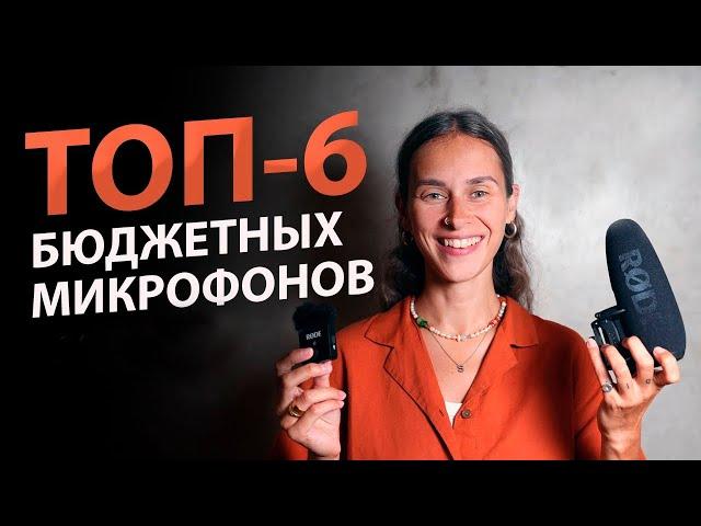 6 Лучших ДЕШЕВЫХ Микрофонов | Какой микрофон выбрать для записи голоса, видео, подкастов